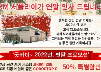 KM서플라이, 굿바이~ 2022년! 연말 프로모션