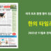 한의타임즈 2022년 11월호 전자신문