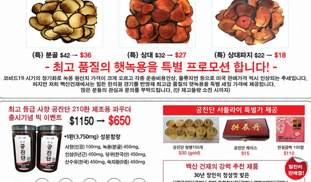 백산건재, 햇녹용∙각종 약재∙과립제 ‘신년 특별 Big 세일’