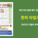 한의타임즈 2022년 10월호 전자신문