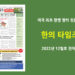 한의타임즈 2022년 12월호 전자신문