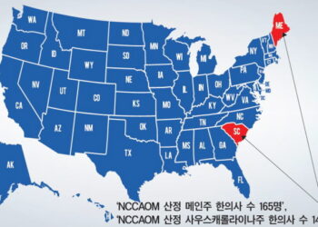 미국 각 주별 한의사 되기 (24) 메인주∙사우스캐롤라이나주