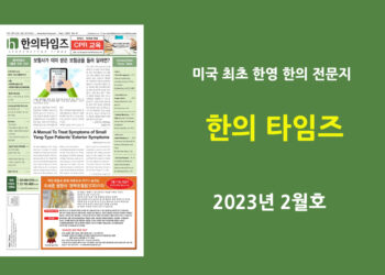 한의타임즈 2023년 2월호 전자신문