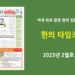 한의타임즈 2023년 2월호 전자신문