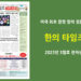 한의타임즈 2023년 3월호 전자신문