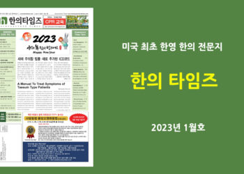 한의타임즈 2023년 1월호 전자신문