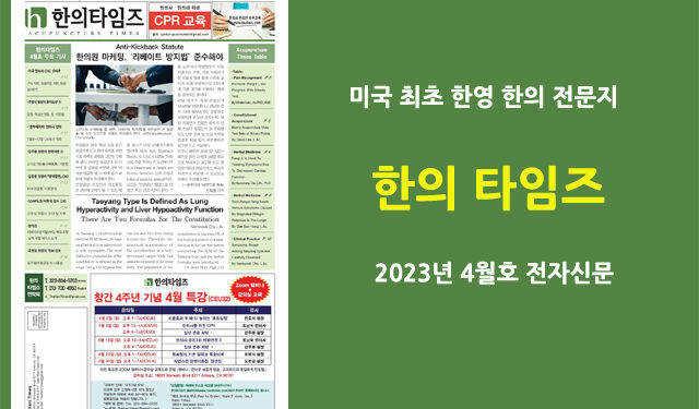 한의타임즈 2023년 4월호 전자신문