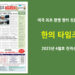 한의타임즈 2023년 4월호 전자신문