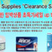 KM서플라이, 6월 ‘클리어런스 세일’