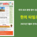 한의타임즈 2023년 5월호 전자신문