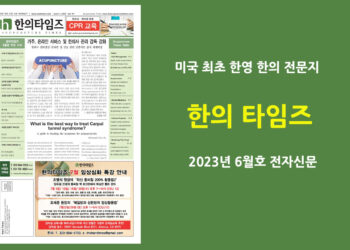 한의타임즈 2023년 6월호 전자신문