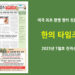 한의타임즈 2023년 7월호 전자신문