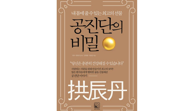 신간-“공진단의 비밀”