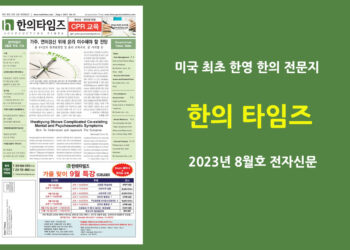 한의타임즈 2023년 8월호 전자신문
