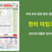 한의타임즈 2023년 8월호 전자신문