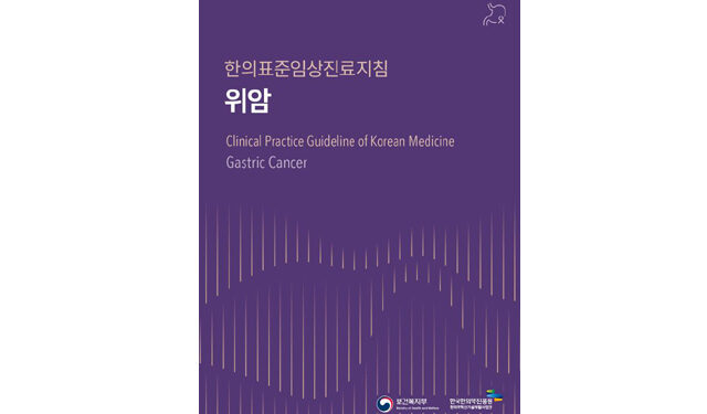 위암 한의표준임상진료지침