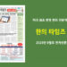 한의타임즈 2023년 9월호 전자신문