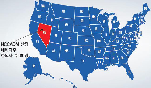 미국 각 주별 한의사 (31) 네바다주, 면허발급 완화∙ 타주 한의사도 OK!