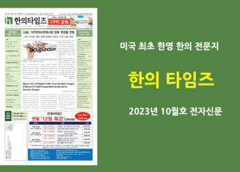 한의타임즈 2023년 10월호 전자신문