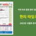 한의타임즈 2023년 10월호 전자신문