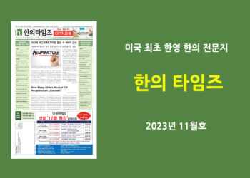한의타임즈 2023년 11월호 전자신문