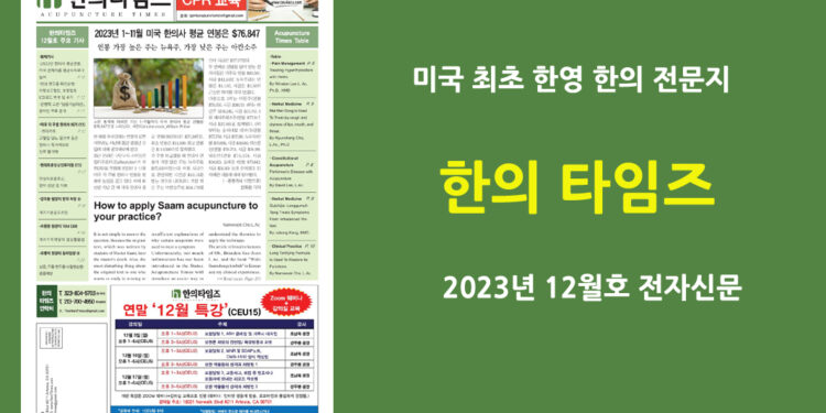 한의타임즈 2023년 12월호 전자신문