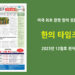 한의타임즈 2023년 12월호 전자신문