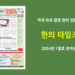 한의타임즈 2024년 1월호 전자신문