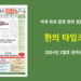 한의타임즈 2024년 2월호 전자신문