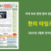 한의타임즈 2024년 3월호 전자신문