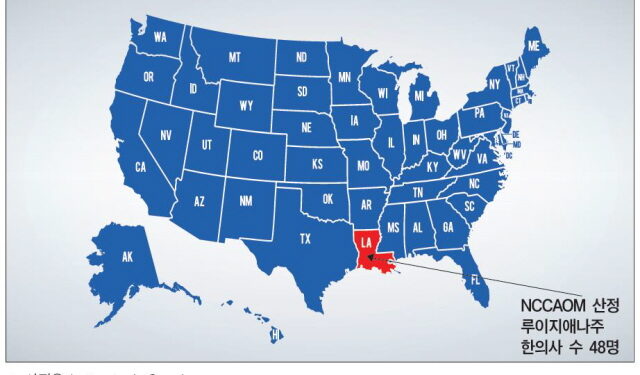 미국 각 주별 한의사 (36) 루이지애나주, 면허 갱신 시 별도 보수교육 인증과정 필요