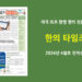 한의타임즈 2024년 4월호 전자신문