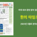 한의타임즈 2024년 5월호 전자신문