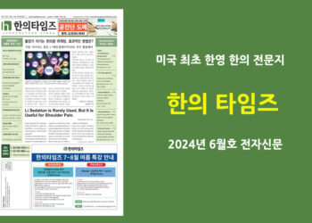 한의타임즈 2024년 6월호 전자신문