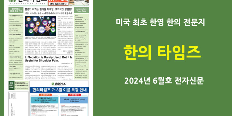 한의타임즈 2024년 6월호 전자신문