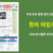 한의타임즈 2024년 6월호 전자신문