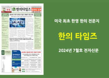 한의타임즈 2024년 7월호 전자신문