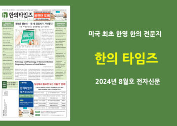한의타임즈 2024년 8월호 전자신문
