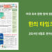 한의타임즈 2024년 8월호 전자신문