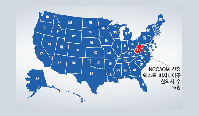 미국 각 주별 한의사 되기 (42) 웨스트 버지니아주, 별도 한의사위원회 갖추고 한의사 관리 및 감독