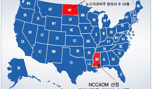미국 각 주별 한의사 되기 (終) 미시시피주∙노스다코타주