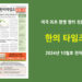 한의타임즈 2024년 10월호 전자신문