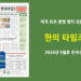 한의타임즈 2024년 9월호 전자신문