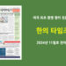 한의타임즈 2024년 11월호 전자신문