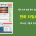 한의타임즈 2024년 12월호 전자신문