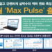 ‘생활습관 개선’ ReVeRs/ACCUNIQ 380, ‘Max Pulse’