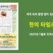 한의타임즈 2025년 1월호 전자신문