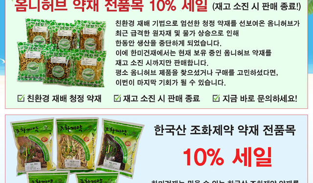 한미건재, ‘8월 세일프로모션’ 안내