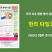 한의타임즈 2025년 3월호 전자신문