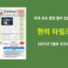 한의타임즈 2025년 5월호 전자신문